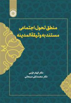 دانلود pdf کتاب منطق تحول اجتماعی مستند به وثیقه المدینه محمدتقی سبحانی