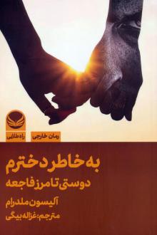 دانلود pdf کتاب به خاطر دخترم آلیسون ملدرام
