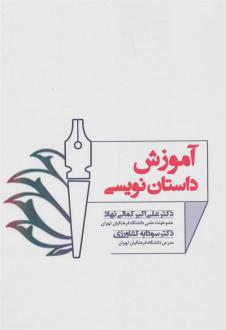 دانلود pdf کتاب آموزش داستان نویسی علی اکبر کمالی نهاد