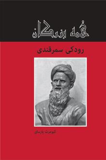دانلود pdf کتاب رودکی سمرقندی کیومرث پارسای