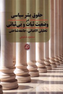دانلود pdf کتاب حقوق بشر سیاسی در وضعیت ثبات و بی‌ثباتی محمود شفیعی