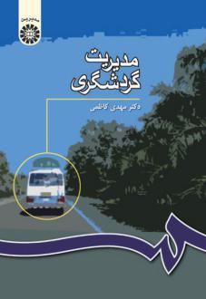 دانلود pdf کتاب مدیریت گردشگری مهدی کاظمی .