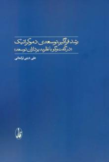 دانلود pdf کتاب رشد فراگیر، توسعه‌ی دموکراتیک علی دینی ترکمانی