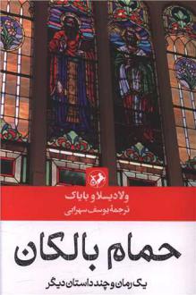 دانلود pdf کتاب حمام بالکان ولادیسلاو بایاک