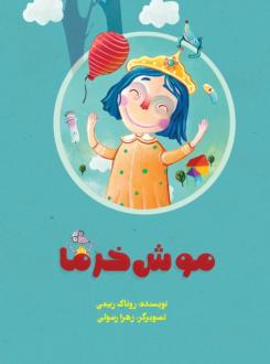 دانلود pdf کتاب موش خرما روناک ربیعی