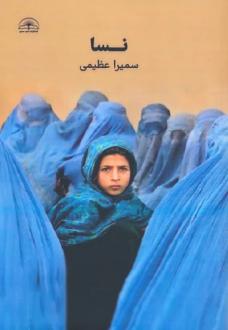 دانلود pdf کتاب نسا سمیرا عظیمی (1381)