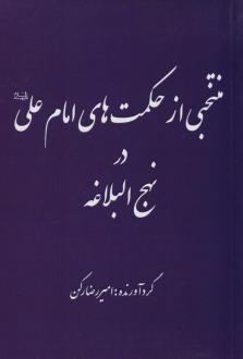 دانلود pdf کتاب منتخبی از حکمت های امام علی (ع) در نهج البلاغه امیررضا رکن