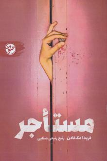 دانلود pdf کتاب مستاجر فریدا مک فادن