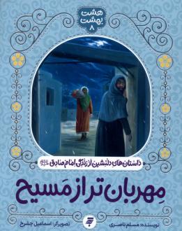 دانلود pdf کتاب مهربان‌تر از مسیح مسلم ناصری