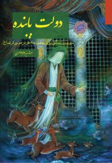دانلود pdf کتاب دولت پاینده مهناز سید جواد جواهری
