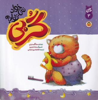 دانلود pdf کتاب گربی نمی خواد بخوابه سارا آگوستینی