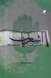 دانلود pdf کتاب اشعریان علی محمد سرلک