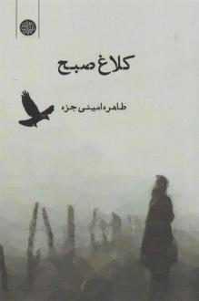 دانلود pdf کتاب کلاغ صبح طاهره امینی جزه