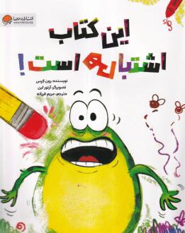 دانلود pdf کتاب این اشتباهی است رون کرس