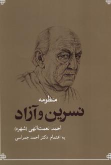 دانلود pdf کتاب منظومه نسرین و آزاد احمد نعمت الهی (شهره)