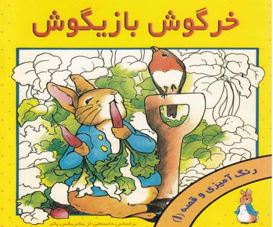 دانلود pdf کتاب خرگوش بازیگوش بئاتریکس پاتر