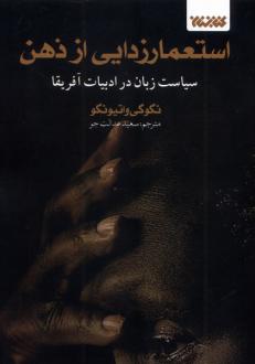 دانلود pdf کتاب استعمارزدایی از ذهن نگوگی واتیونگوو