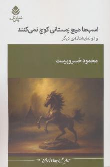 دانلود pdf کتاب اسب‌ها هیچ زمستانی کوچ نمی‌کنند و دو نمایشنامه‌ی دیگر محمود خسروپرست