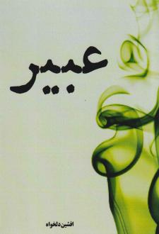دانلود pdf کتاب عبیر افشین دلخواه