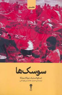 دانلود pdf کتاب سوسک ها اسکولاستیک موکاسونگا