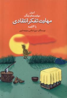 دانلود pdf کتاب مهارت تفکر انتقادی با ۴ قصه مریم اسلامی