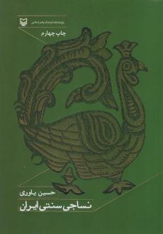 دانلود pdf کتاب نساجی سنتی ایران حسین یاوری