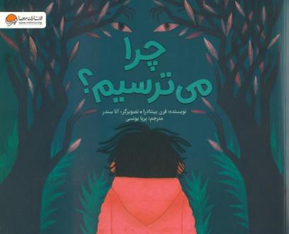 دانلود pdf کتاب چرا می ترسیم؟ فرن پینتادرا