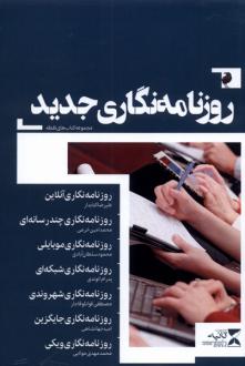 دانلود pdf کتاب روزنامه نگاری جدید محمود سلطان آبادی