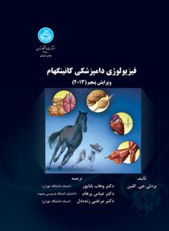 دانلود pdf کتاب فیزیولوژی دامپزشکی کانینگهام بردلی جی کلین