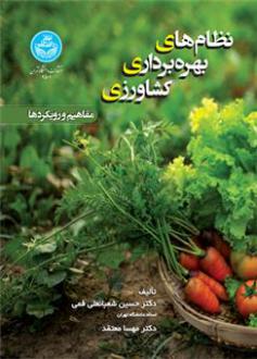 دانلود pdf کتاب نظام های بهره برداری کشاورزی حسین شعبانعلی فمی