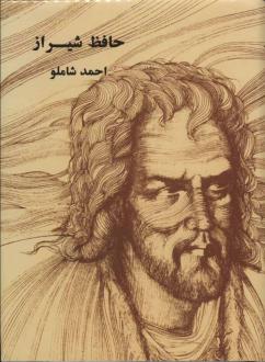 دانلود pdf کتاب شیراز (وزیری) حافظ