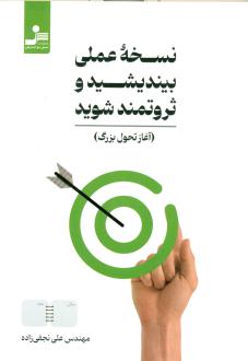 دانلود pdf کتاب نسخه عملی بیندیشید و ثروتمند شوید علی نجفی زاده