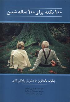 دانلود pdf کتاب 100 نکته برای 100 ساله شدن چارلز بی اینلندر