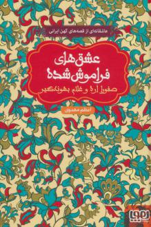 دانلود pdf کتاب صفورا اره و غلام بهونه گیر (جلد سخت) اعظم مهدوی