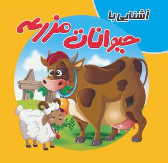 دانلود pdf کتاب آشنایی با حیوانات مزرعه سمیه حسینی (۱۳۶۰)