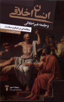 دانلود pdf کتاب انسان اخلاقی و جامعه غیر اخلاقی رینهولد نیبور
