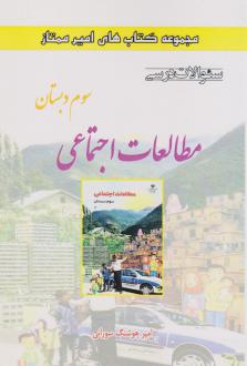 دانلود pdf کتاب مطالعات اجتماعی سوم دبستان امیرهوشنگ سورانی