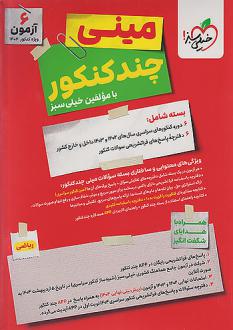 دانلود pdf کتاب بسته چندکنکور مینی ریاضی گروه مولفان انتشارات خیلی سبز