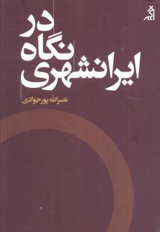 دانلود pdf کتاب در نگاه ایرانشهری نصرالله پورجوادی