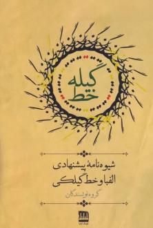 دانلود pdf کتاب گیله خط گروه نویسندگان