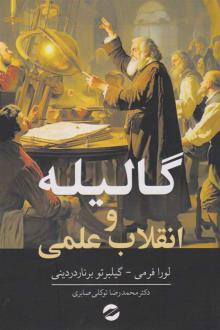 دانلود pdf کتاب گالیله و انقلاب علمی لورا فرمی