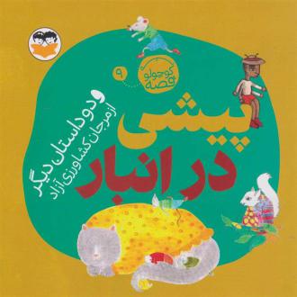 دانلود pdf کتاب پیشی در انبار مرجان کشاورزی آزاد
