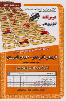 دانلود pdf کتاب استخدامی کارشناس آتش نشان -کاردان آتش نشان سمیه بوستانچی