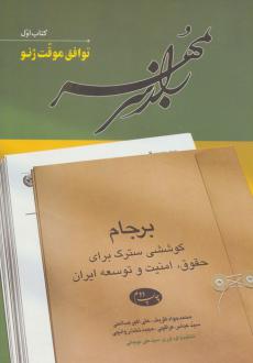دانلود pdf کتاب راز سر به مهر 1 محمدجواد ظریف