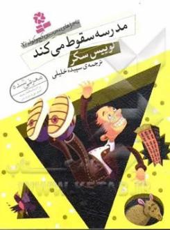 دانلود pdf کتاب مدرسه سقوط می‌کند لوییس سکر