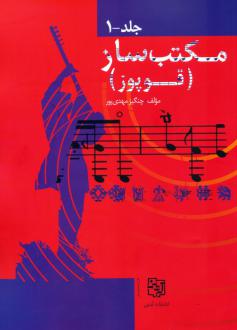 دانلود pdf کتاب مجموعه مکتب ساز (قوپوز) (2 جلدی) چنگیز مهدی پور