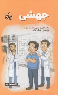 دانلود pdf کتاب جهشی زکیه دشتی پور