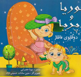 دانلود pdf کتاب حوریا و پریا مونا خضرایی