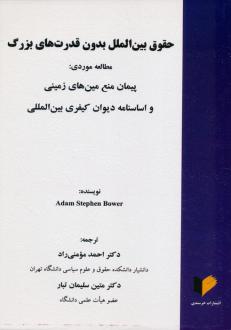 دانلود pdf کتاب حقوق بین الملل بدون قدرت های بزرگ آدام استفان بوئر