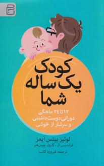 دانلود pdf کتاب کودک یک‌ ساله شما لوئیز بیتس ایمز